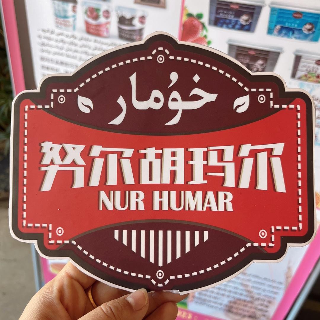 新疆努尔胡玛尔商贸有限公司
