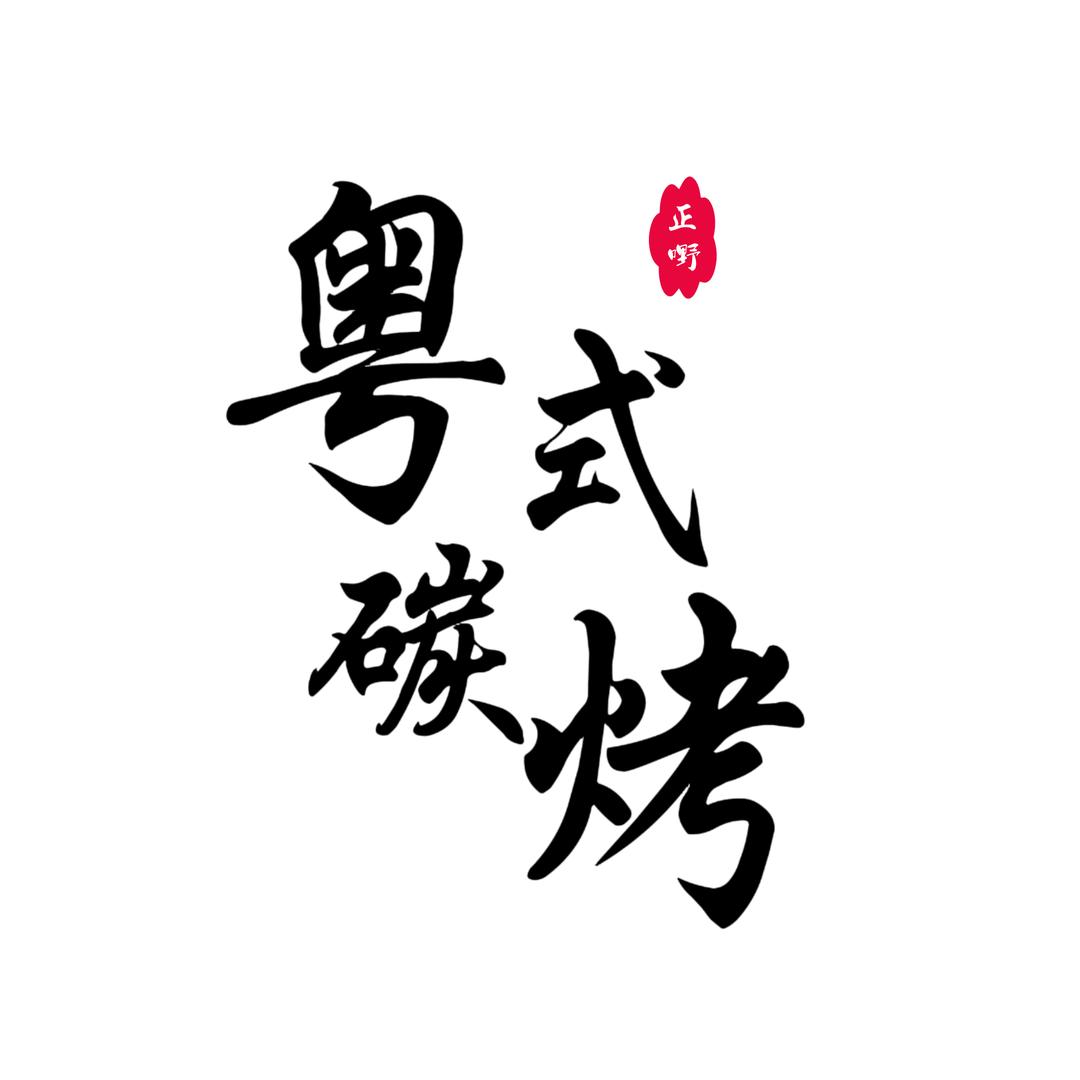 惠州粤式碳烤（可教学）