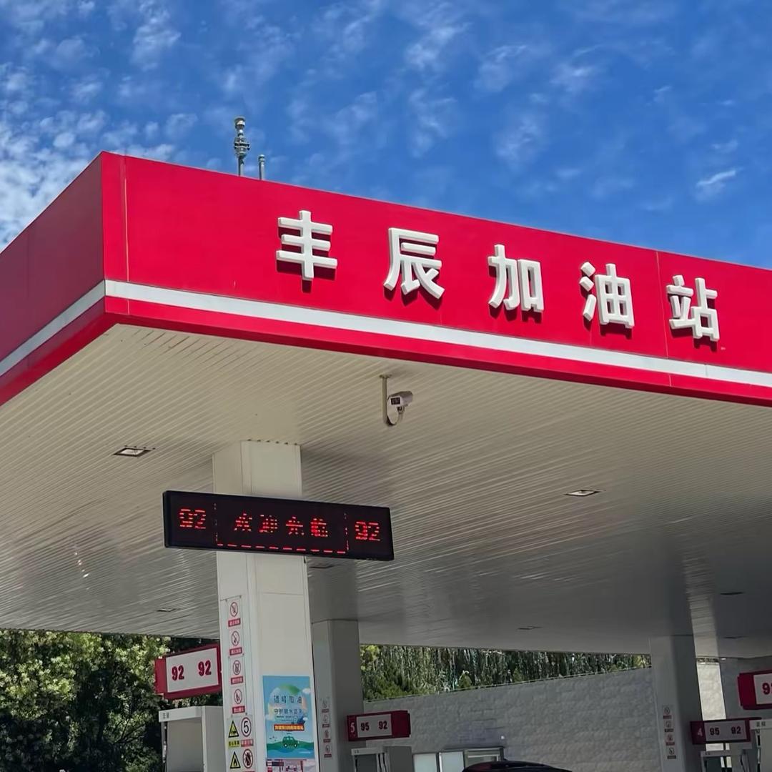 北京丰辰加油站