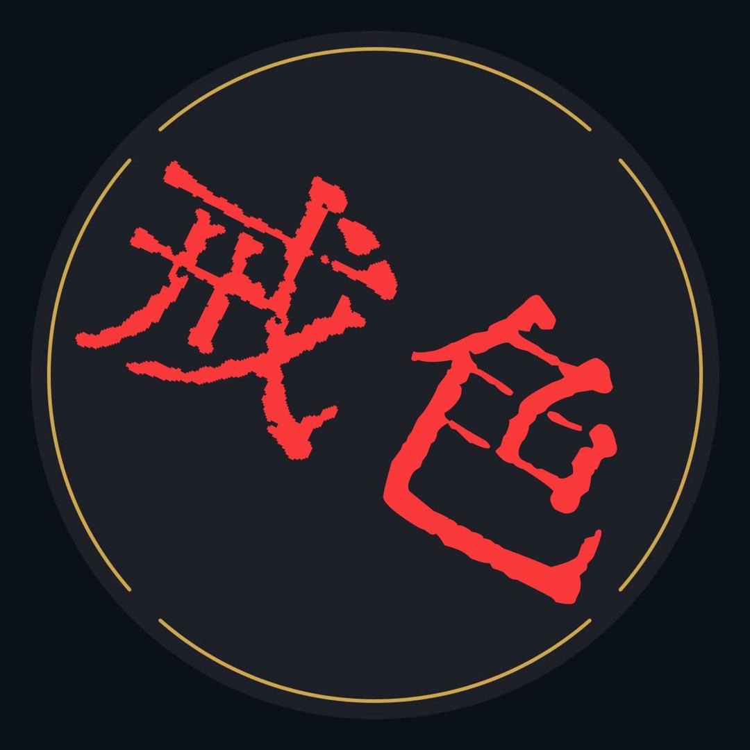 戒色哥