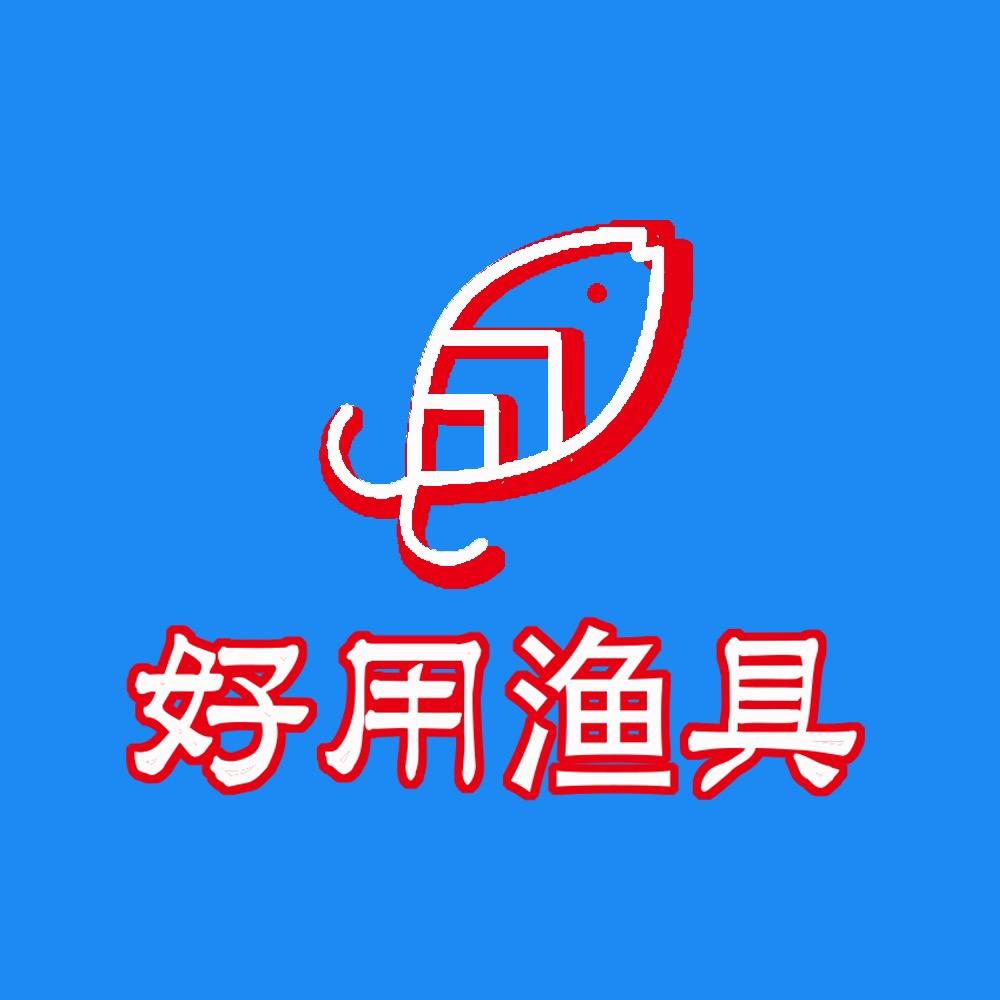 好用渔具精选