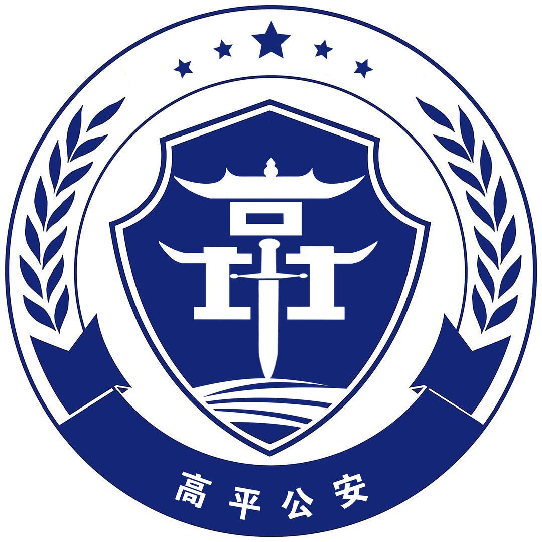 平安高平