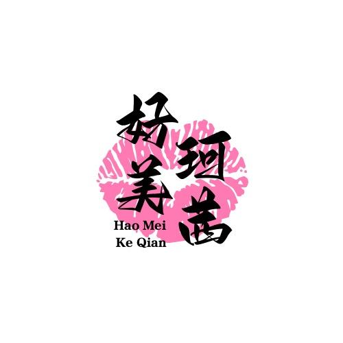 好美珂茜设计