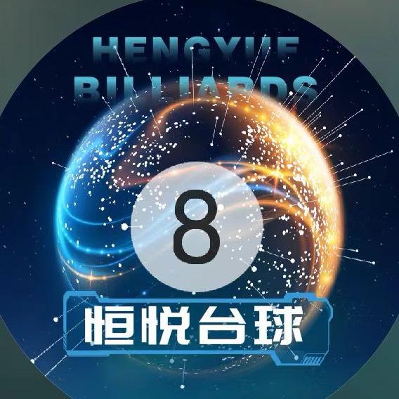恒悦台球棋牌俱乐部
