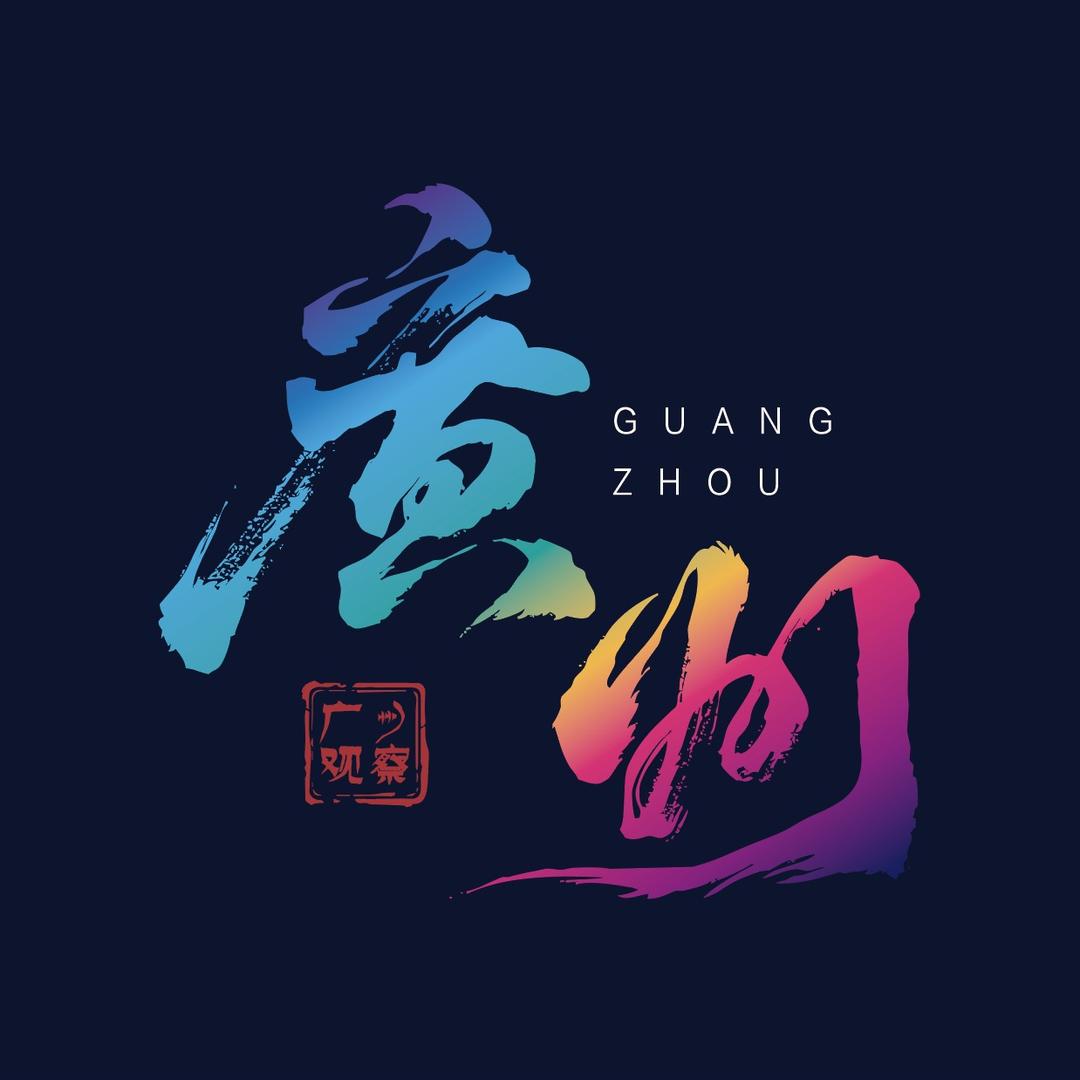 广州视角