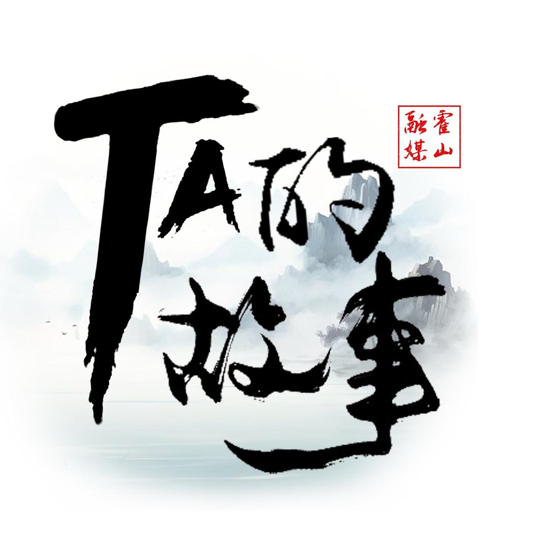 Ta的故事（霍山融媒）