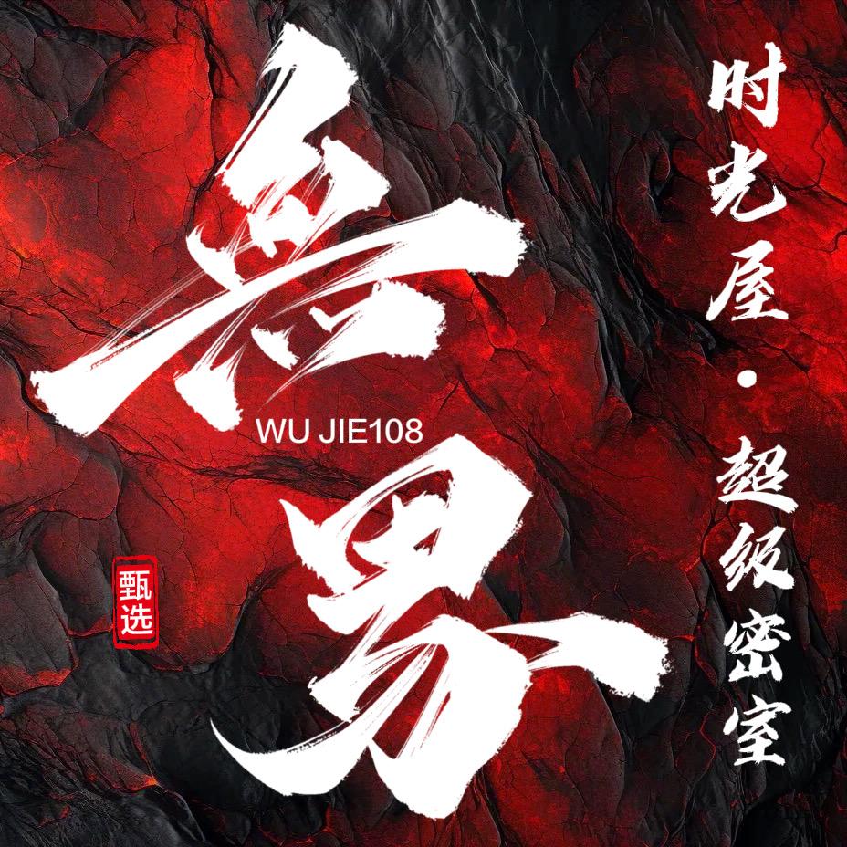 无界时光屋沉浸电影剧场