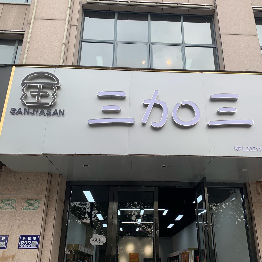 三加三商贸