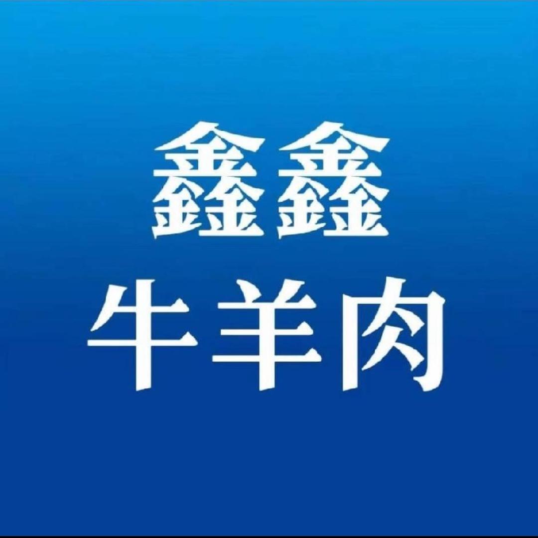 鑫鑫牛羊肉
