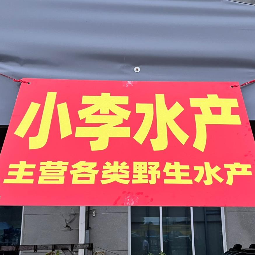 小李水产
