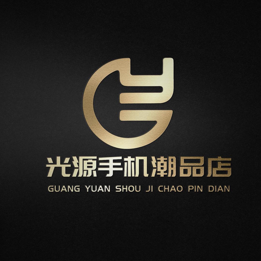 光源手机潮品店（二手机置换回收）