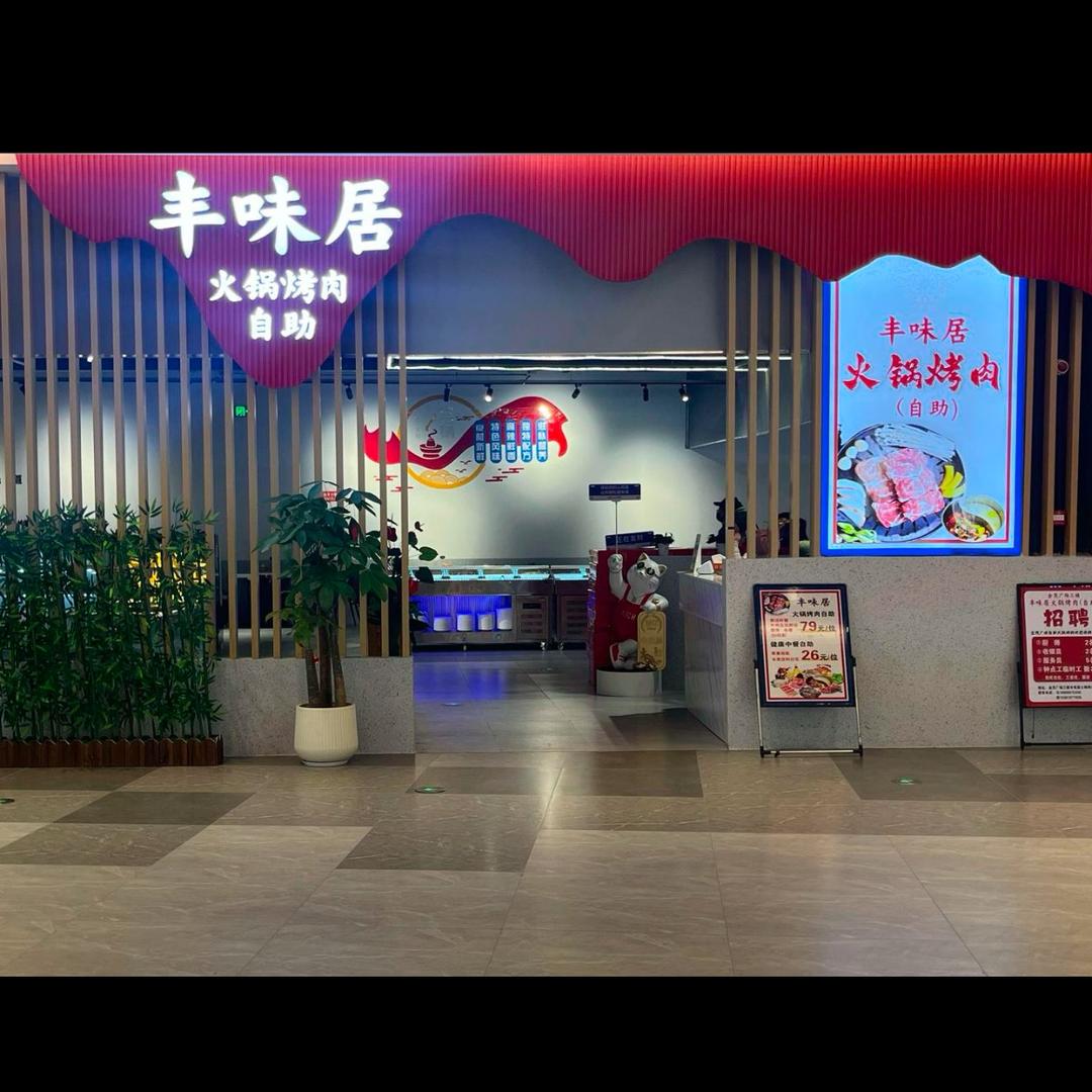 丰味居自助烤肉
