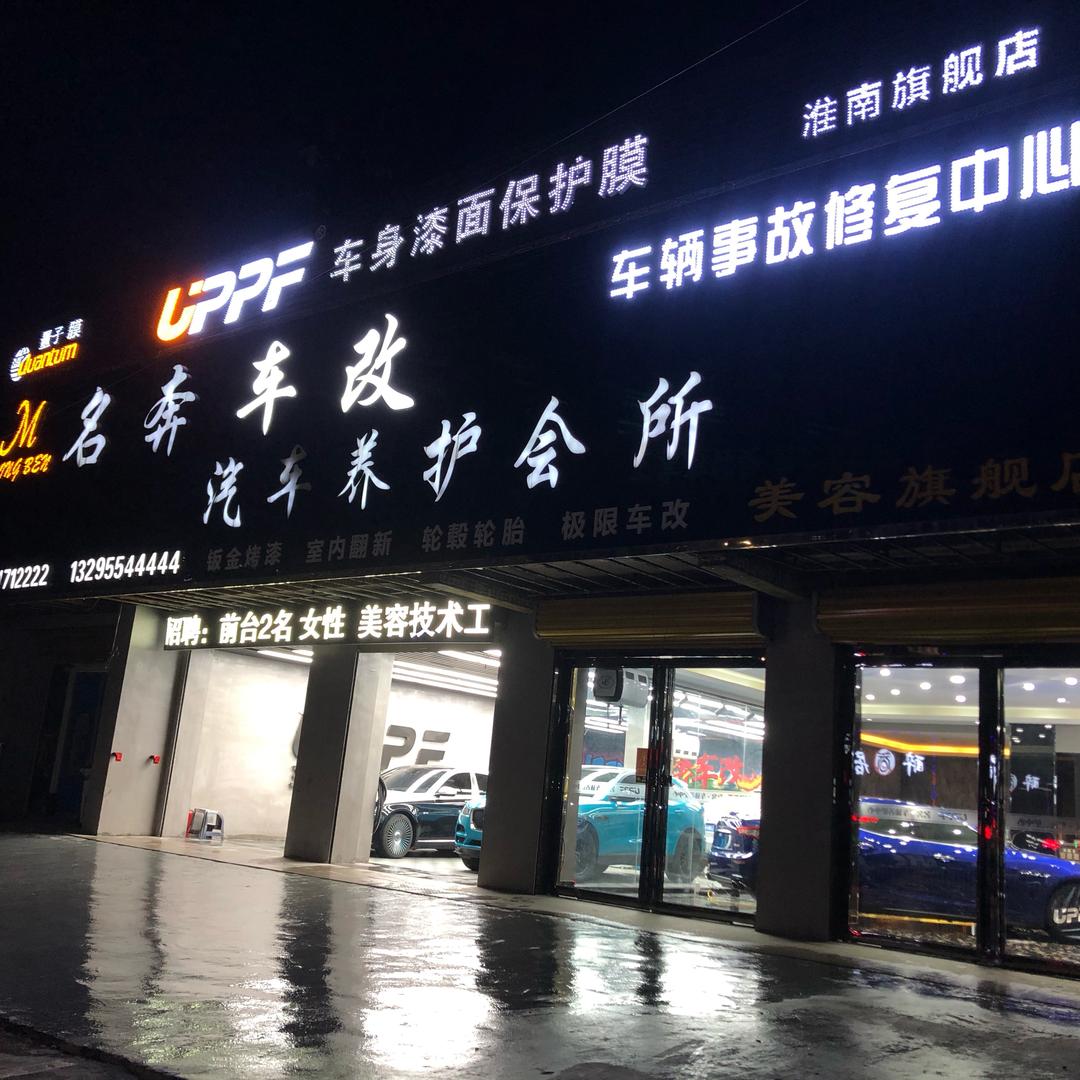 名奔车改·钣喷 修复 翻新 美容 贴膜