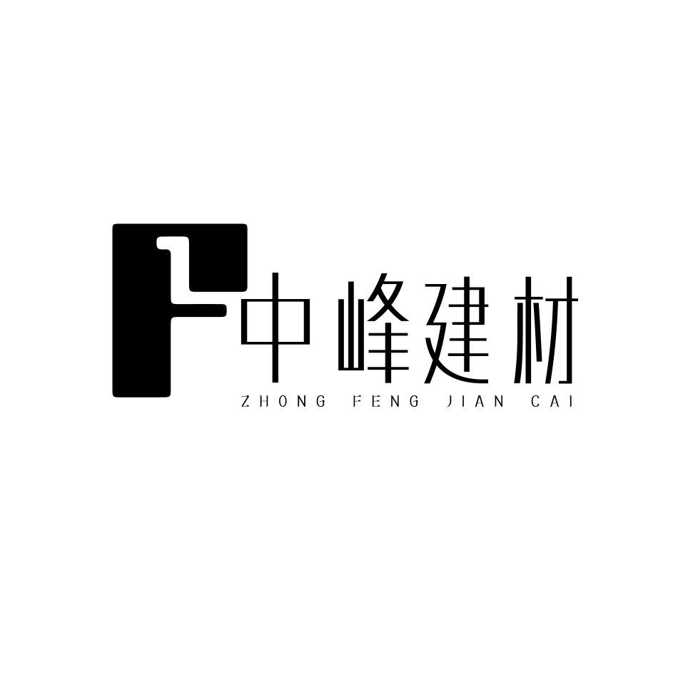 中峰建材