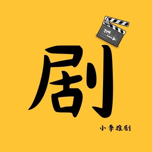 小李推剧🍊（王源见过我版）