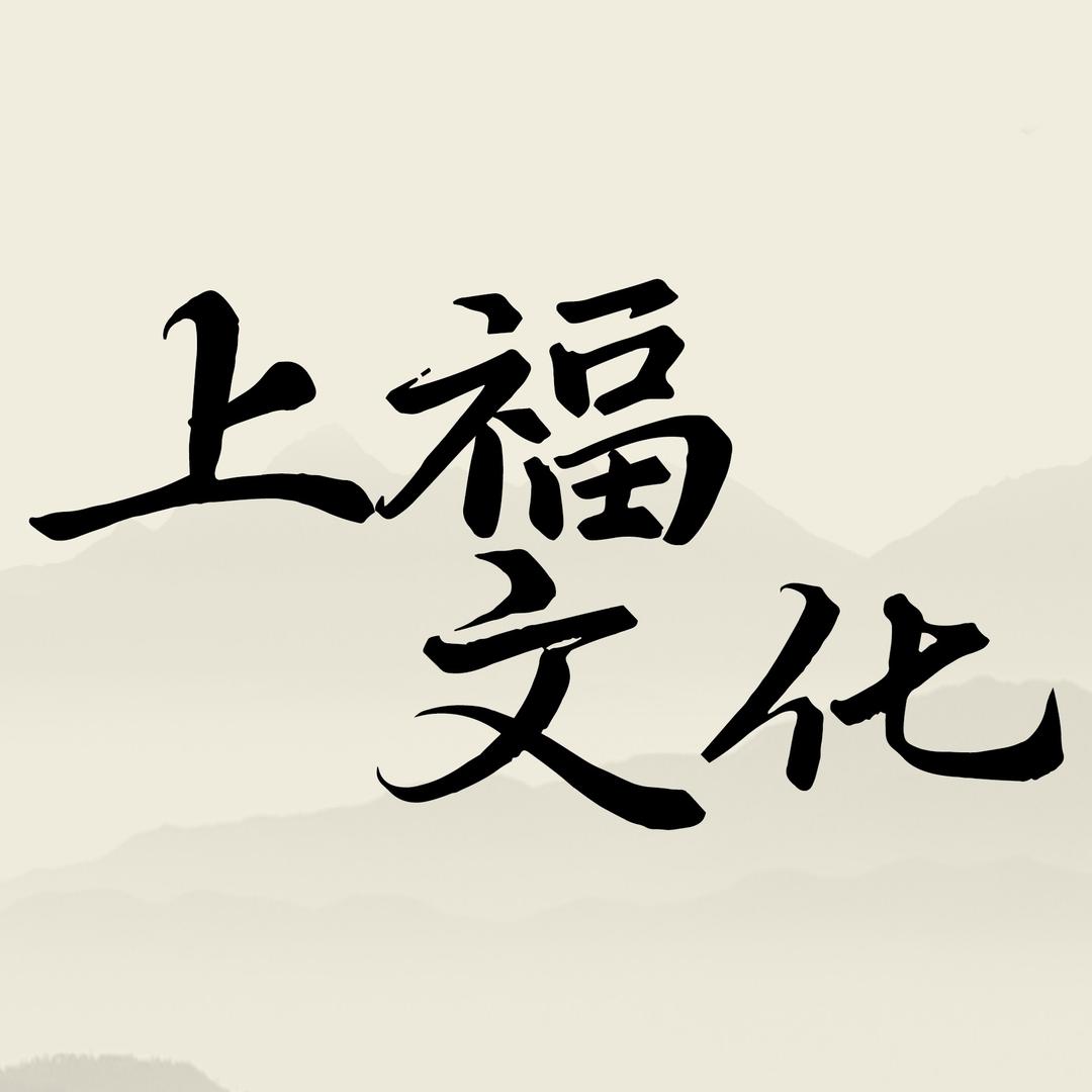 上福文化