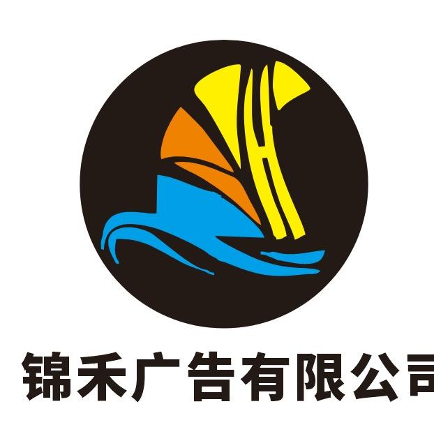 锦禾广告