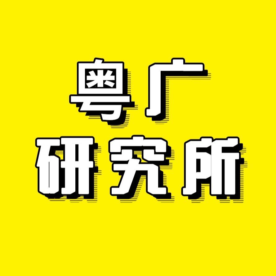 粤广研究所