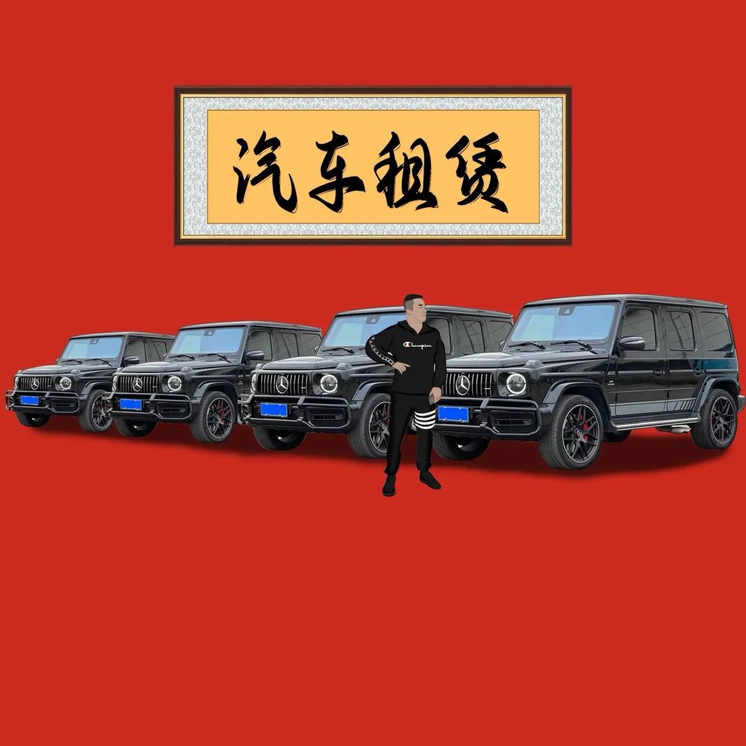 汽车租赁