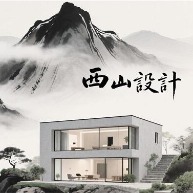 西山设计
