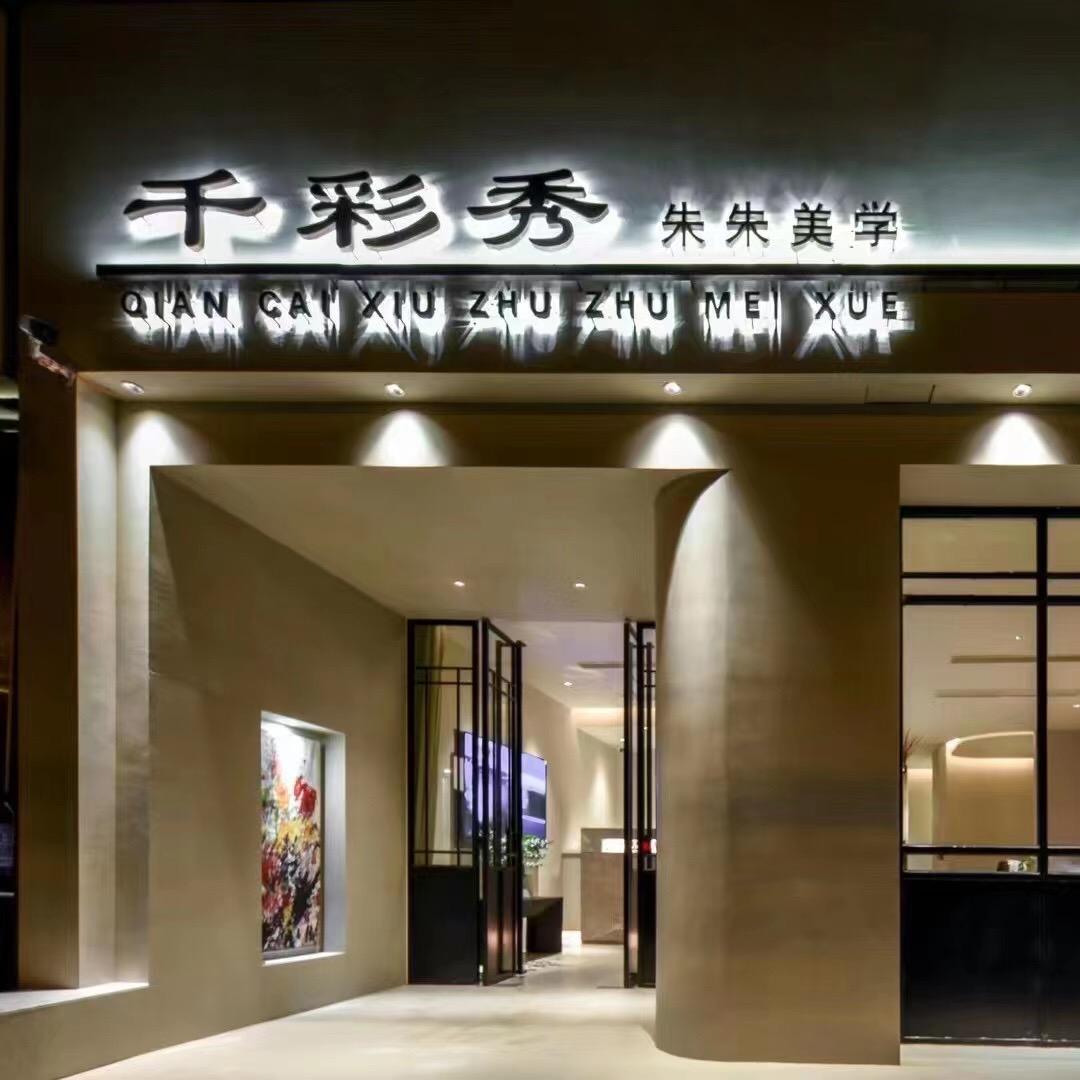 千彩秀朱朱美学