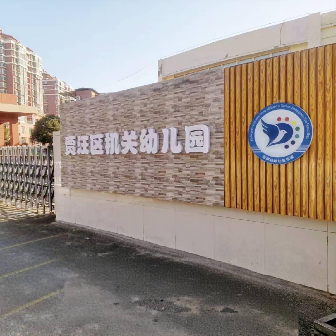 徐幼集团贾汪区机关幼儿园