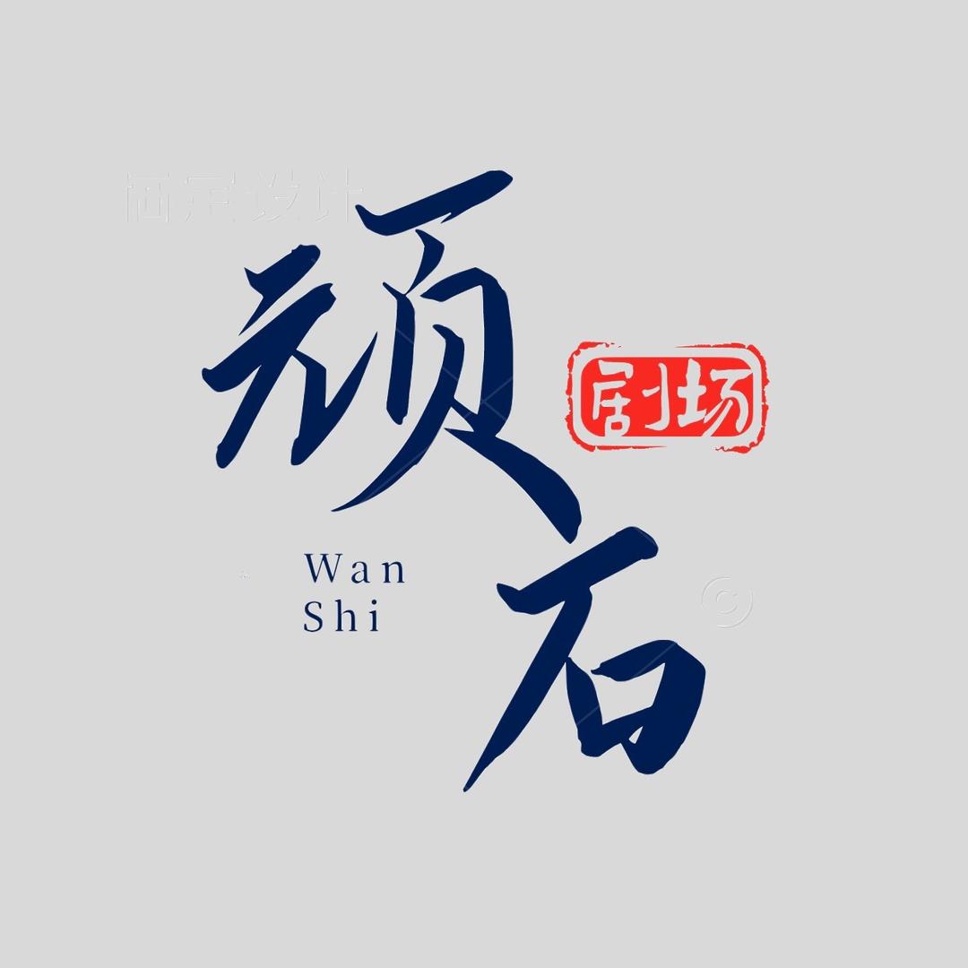 顽石剧场