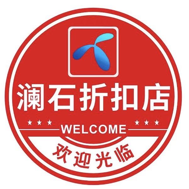 澜石折扣店