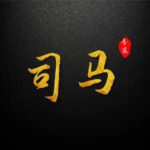 司马老师、