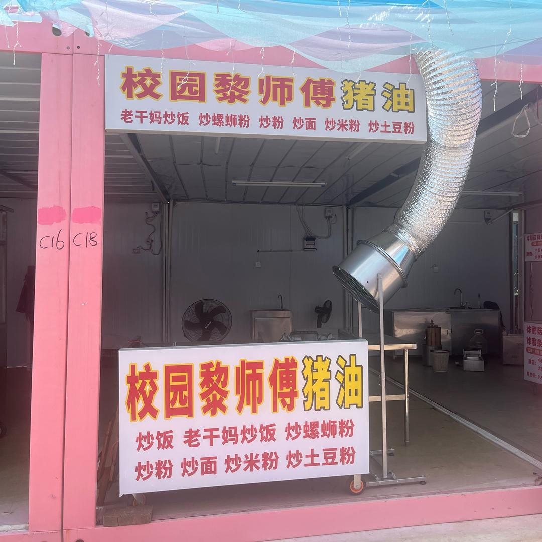 校园黎师傅炒粉