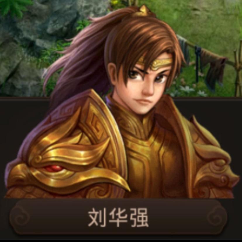 问道刘华强-2025王者