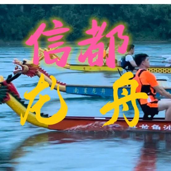 信都龙舟