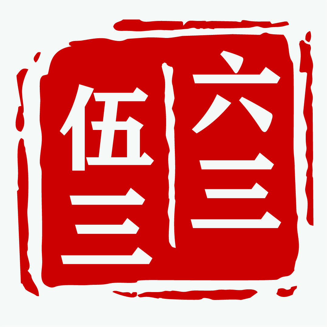 酱香之王6353