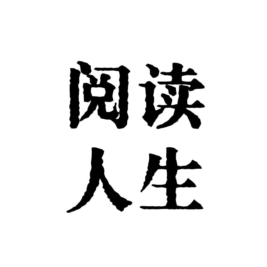 阅读•人生（收徒）
