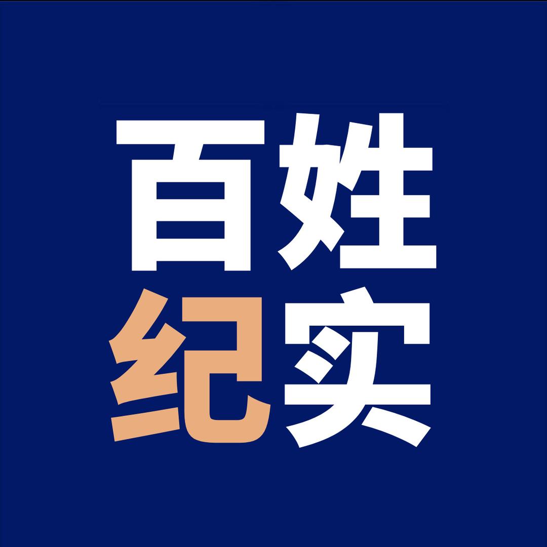 百姓纪实
