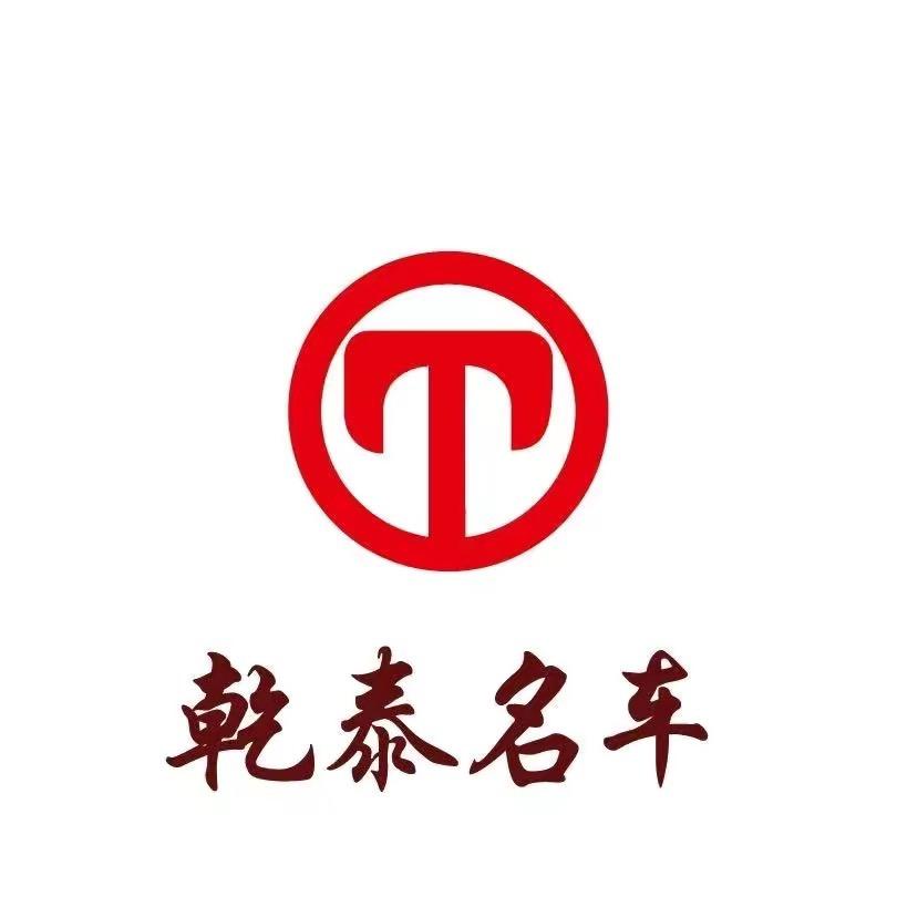 连云港乾泰汽车销售有限公司