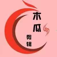 木瓜剪辑