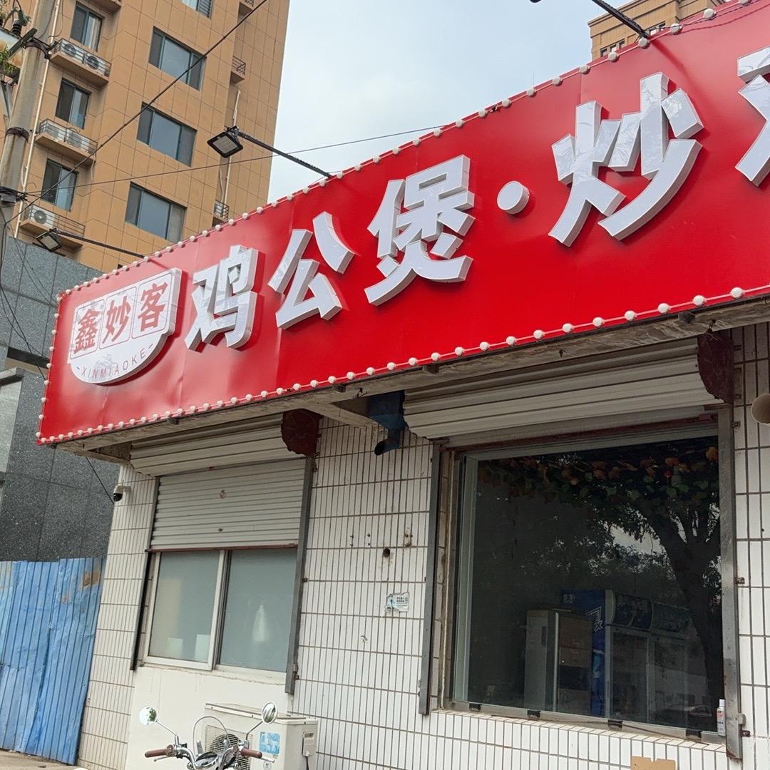 鑫妙客鸡公煲炒鸡烧烤(御景嘉园店)官方号