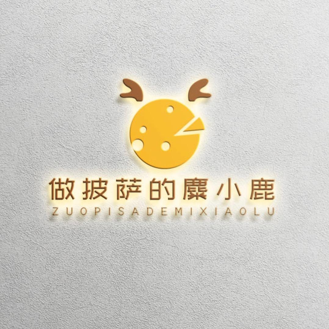 做披萨的麋小鹿（莱西沙岭市场店）