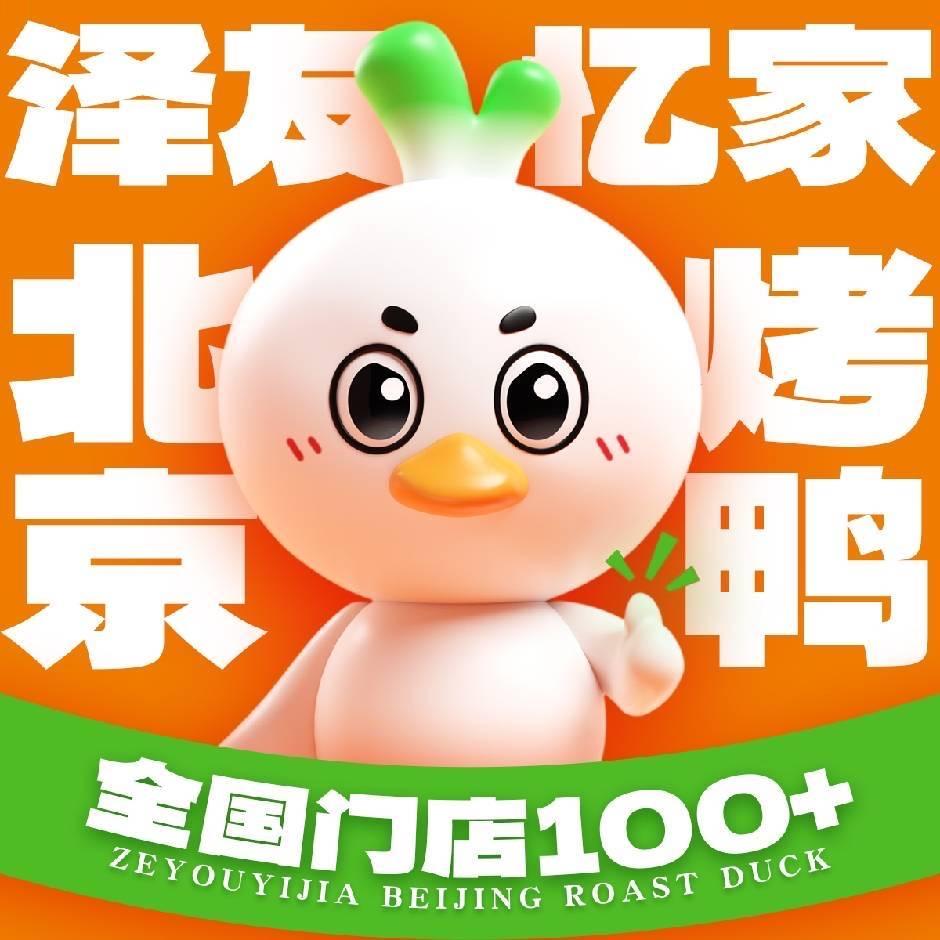 泽友忆家北京烤鸭高新店
