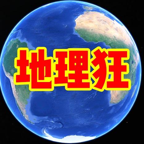 地理狂