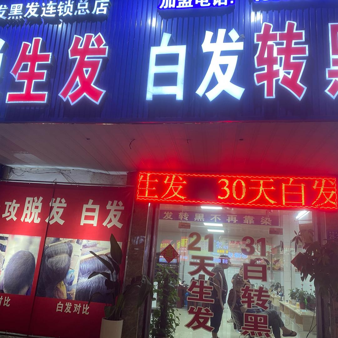 漳州做脱发白发的虎哥