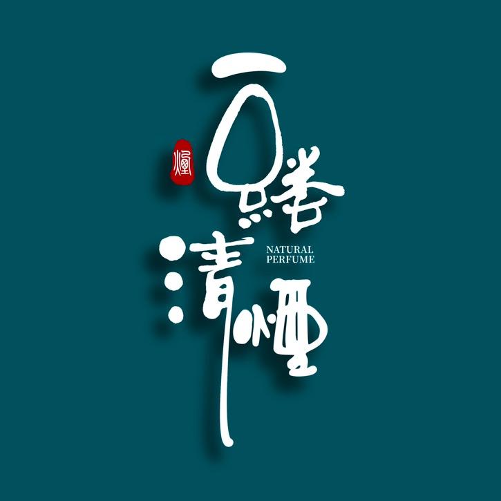 一缕清香此心安