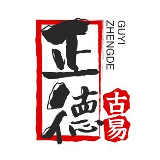 正德古易