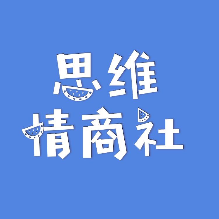 思维情商社(收徒中)