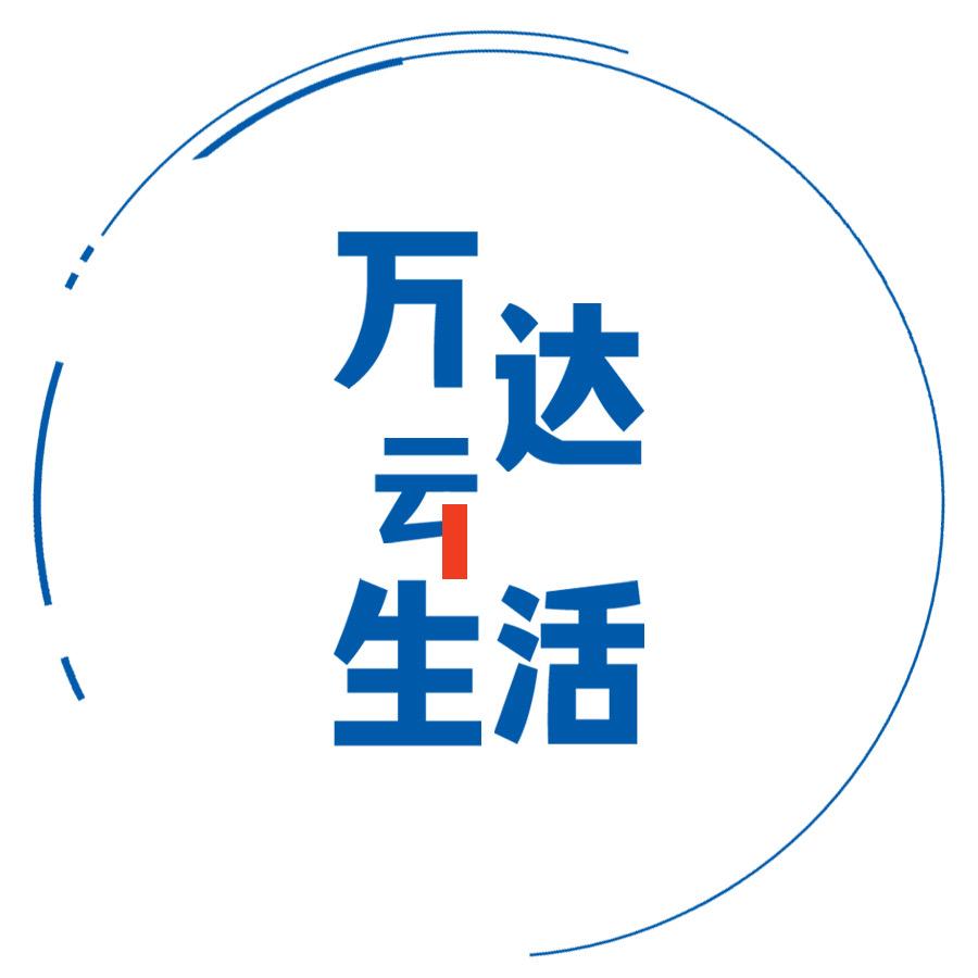 万益云生活（官方团购）