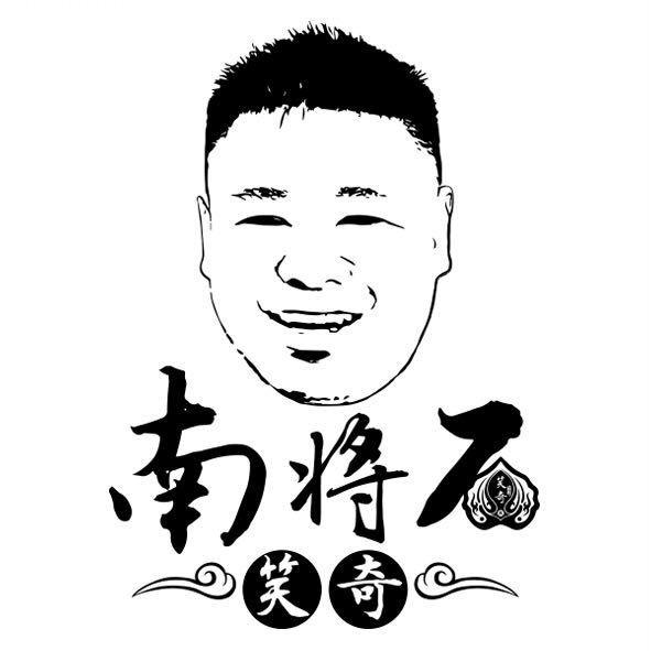 正宗涿鹿老树南将石笑奇