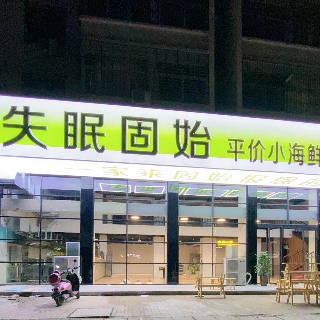 失眠故事鲜货烧烤大排档