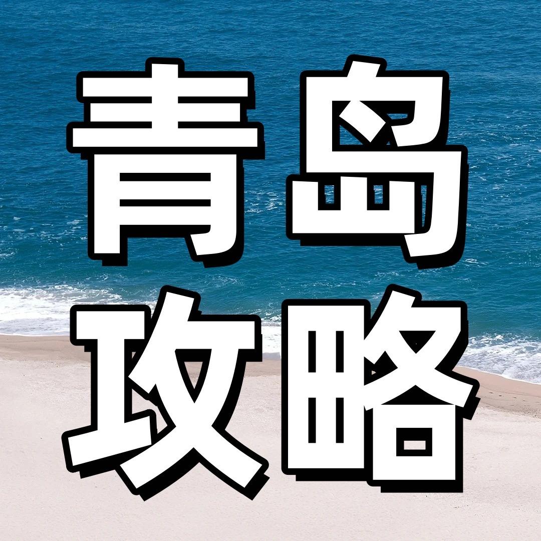 山东航宇国际旅行社--青岛崂山攻略