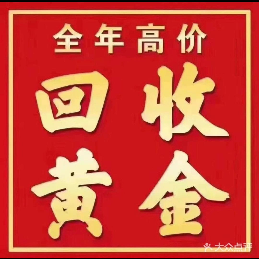 首饰加工 【黄金回收】